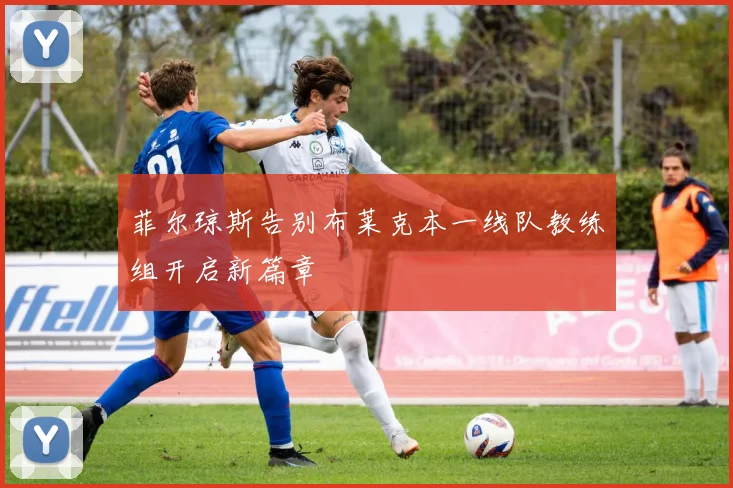 菲尔琼斯告别布莱克本一线队教练组开启新篇章