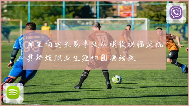 库里向达米恩李致以退役祝福庆祝其辉煌职业生涯的圆满结束