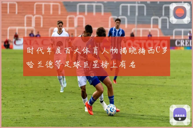 时代年度百大体育人物揭晓梅西C罗哈兰德等足球巨星榜上有名