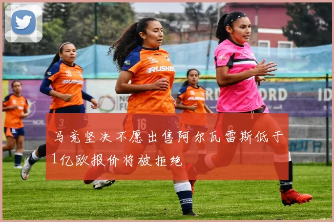 马竞坚决不愿出售阿尔瓦雷斯低于1亿欧报价将被拒绝