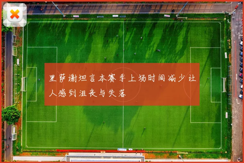 里萨谢坦言本赛季上场时间减少让人感到沮丧与失落