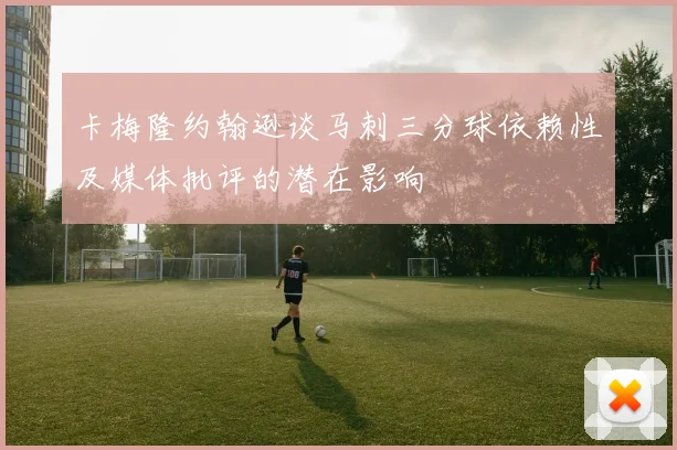 卡梅隆约翰逊谈马刺三分球依赖性及媒体批评的潜在影响