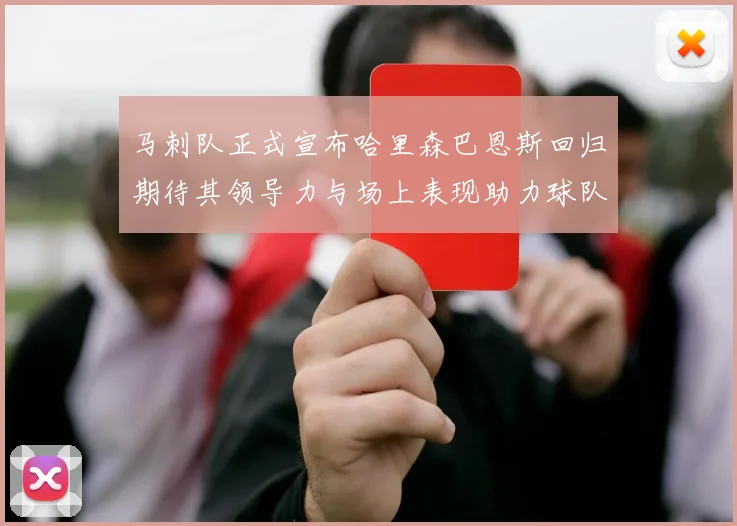 马刺队正式宣布哈里森巴恩斯回归期待其领导力与场上表现助力球队