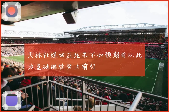贝林社媒回应结果不如预期将以此为基础继续努力前行