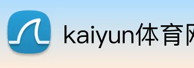 kaiyun体育网页版登录入口 Logo